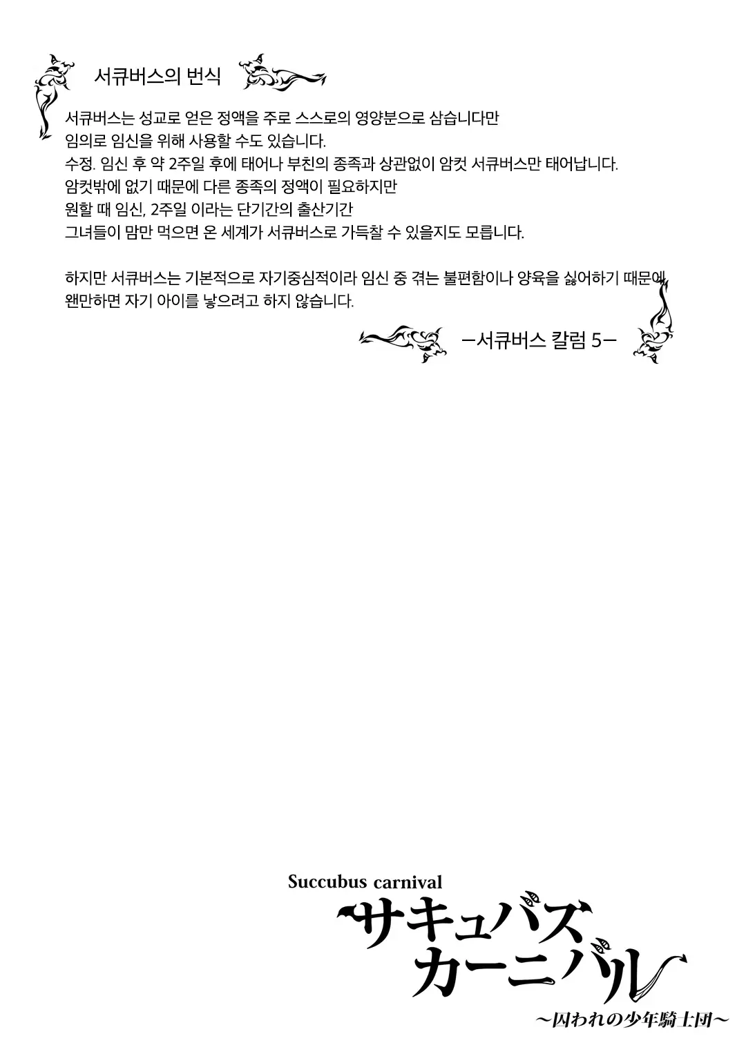 Succubus Carnival | 서큐버스 카니발